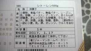  神戸フロインドリープ【シトーレン】原材料