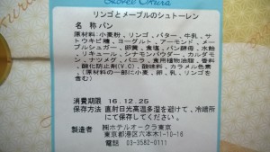 ホテルオークラ東京【リンゴとメープルのシュトーレン】原材料